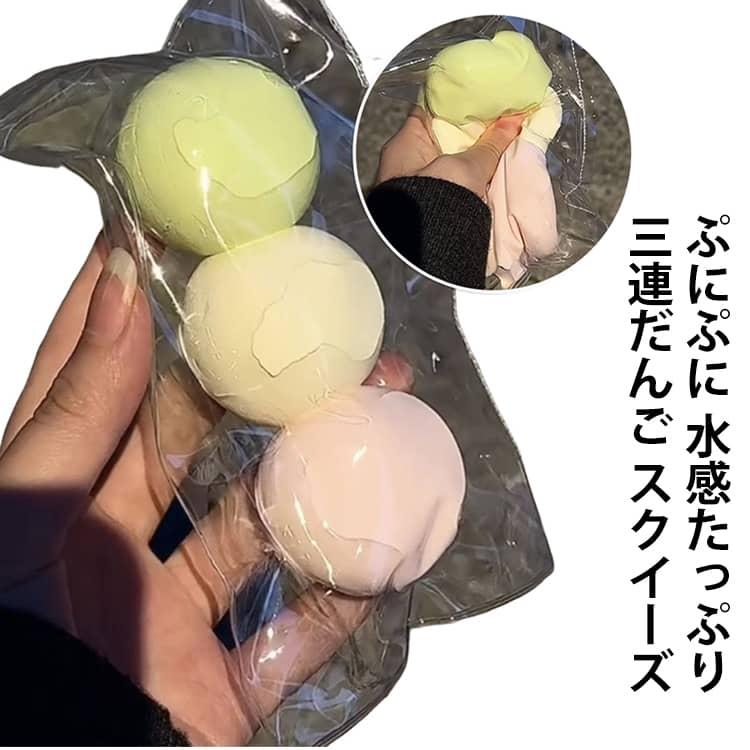 三連だんご 水感癒し系 スクイーズ もちもち スクイーズケーキおもちゃ