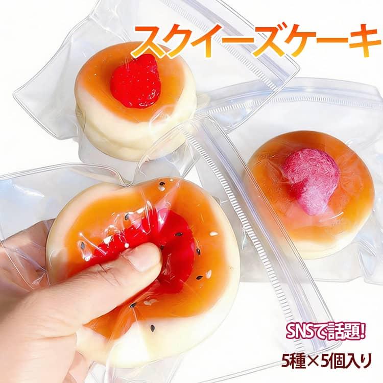 全5種×5個セット！スクイーズ 食品型フィジェット玩具 ストレス解消