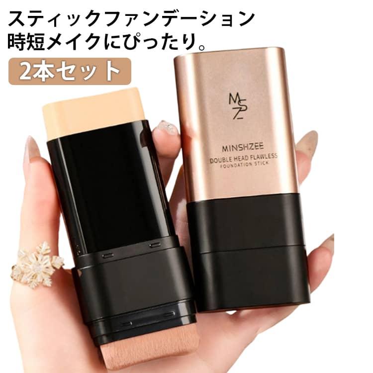 2本セット スティックファンデーション 自然なカバー力 ブラシ付