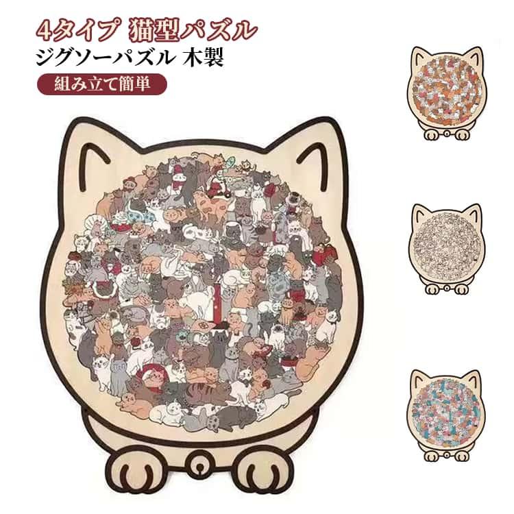 簡単 猫型パズルジグソーパズル 4タイプ ユニークな猫の形 木製の