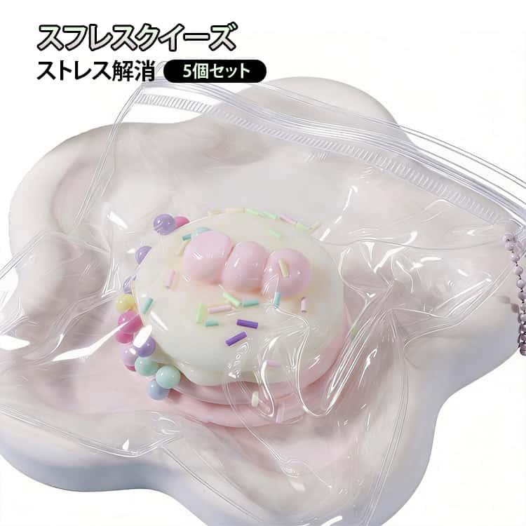 5個セット ストレス解消 ふわふわ 本物のような スフレ スクイーズ