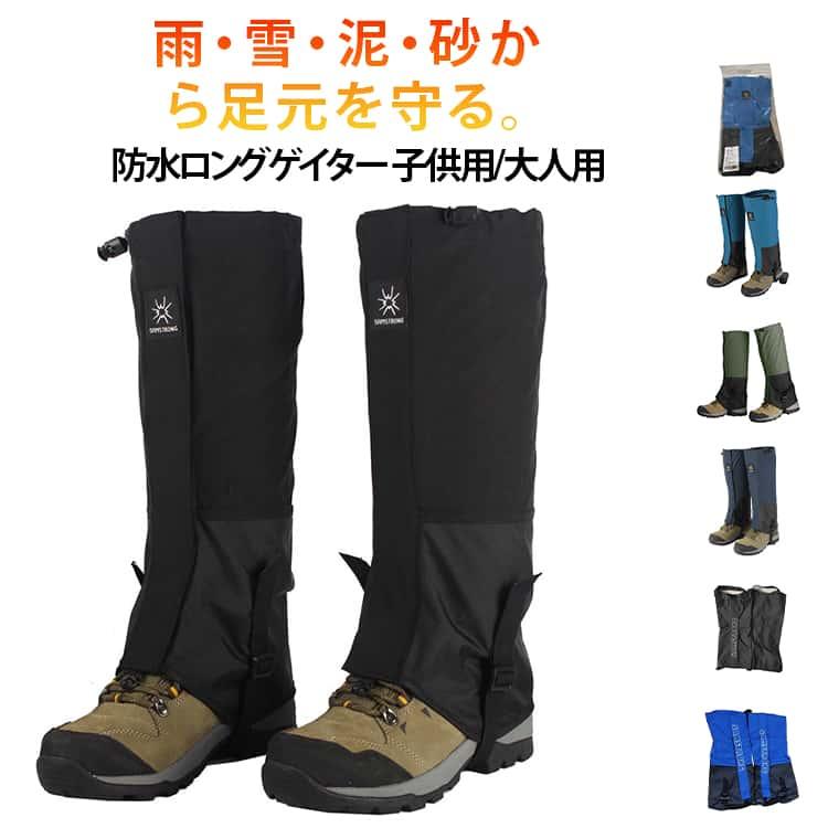 登山靴カバー 軽量 雨 防汚 ゲイター 撥水 レッグカバー ゲーター