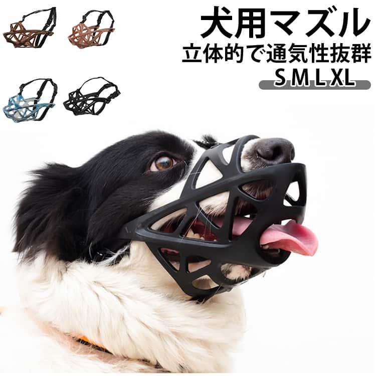 抜群 犬 しっかり固定 立体成型 マズル 通気性 噛みつき 大型犬 口輪