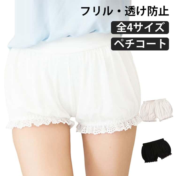 かぼちゃパンツ ショーツ ペチコート ドロワーズ 透け防止 ショート丈