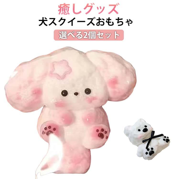 スクイーズ　犬の鏡餅　2点セット おもちゃ スクイーズおもちゃ 可愛い スクイーズ 水感スクイーズ 犬 2