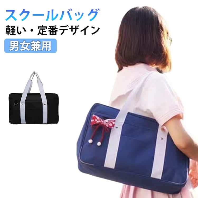 肩掛けバッグ ユニセックス 男女兼用 jk スクールバッグ 通学 シンプル