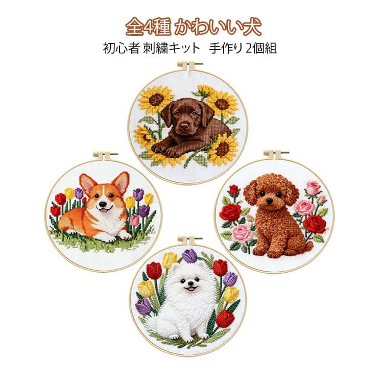 ラブラドール クロスステッチ 枠付き 刺繍キット 2個セット