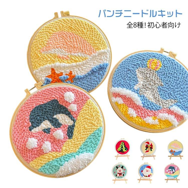 初心者 刺すだけ セット DIY ニードルパンチ スターターキット 全8色