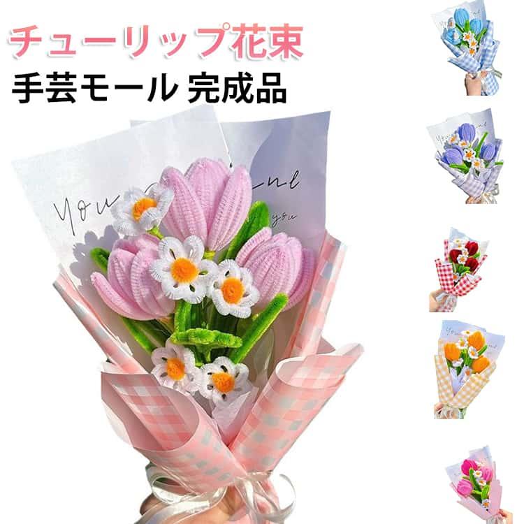 完成品 手芸モール チューリップ モールフラワー 枯れない花