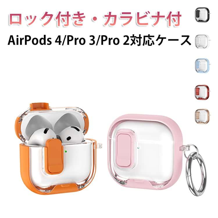 Pro3 落下防止 かわいい ロック付き Pro2 AirPods ケース 第4世代