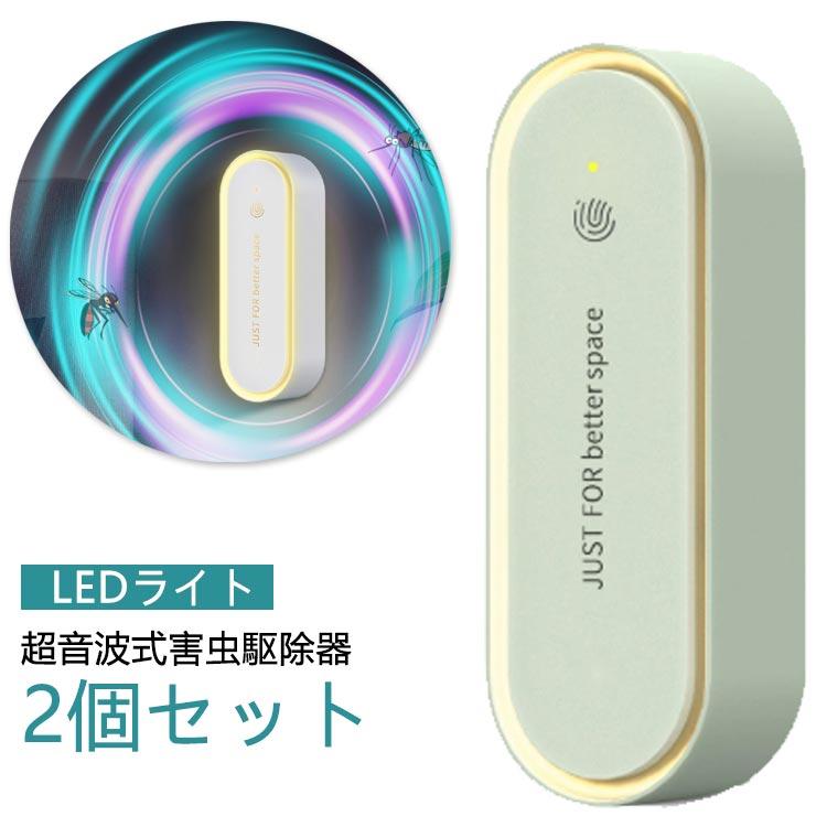 oluna 超音波駆蚊器 害虫駆除器2個セット 2個セット！害虫駆除機 LEDライト 超音波式 超音波 超音波駆蚊器 静音