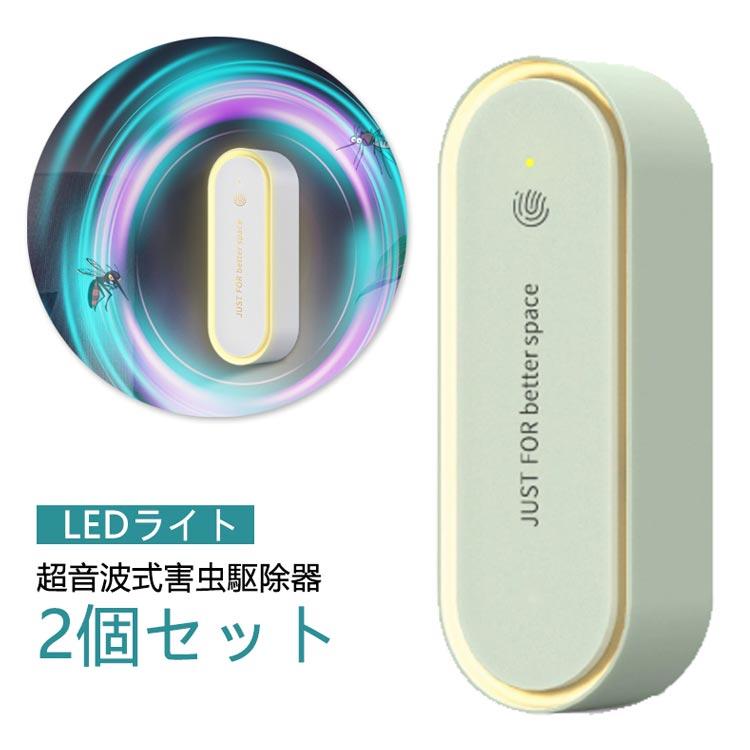 2個セット！害虫駆除機 LEDライト 超音波式 超音波 超音波駆蚊器 静音