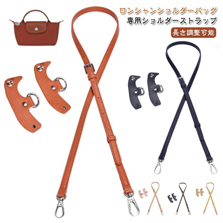 ショルダーバッグ専用 ロンシャン用ストラップ 付き 留め具 ショルダー
