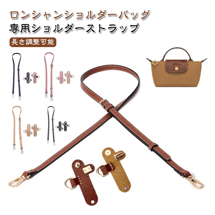 ショルダーバッグ専用 ロンシャン用ストラップ ハンドバッグ専用