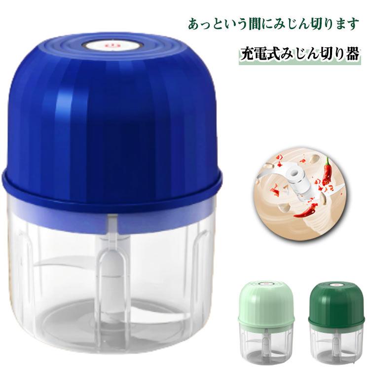 丸洗い みじん切り 電動 カッター USB充電式 フードプロセッサー