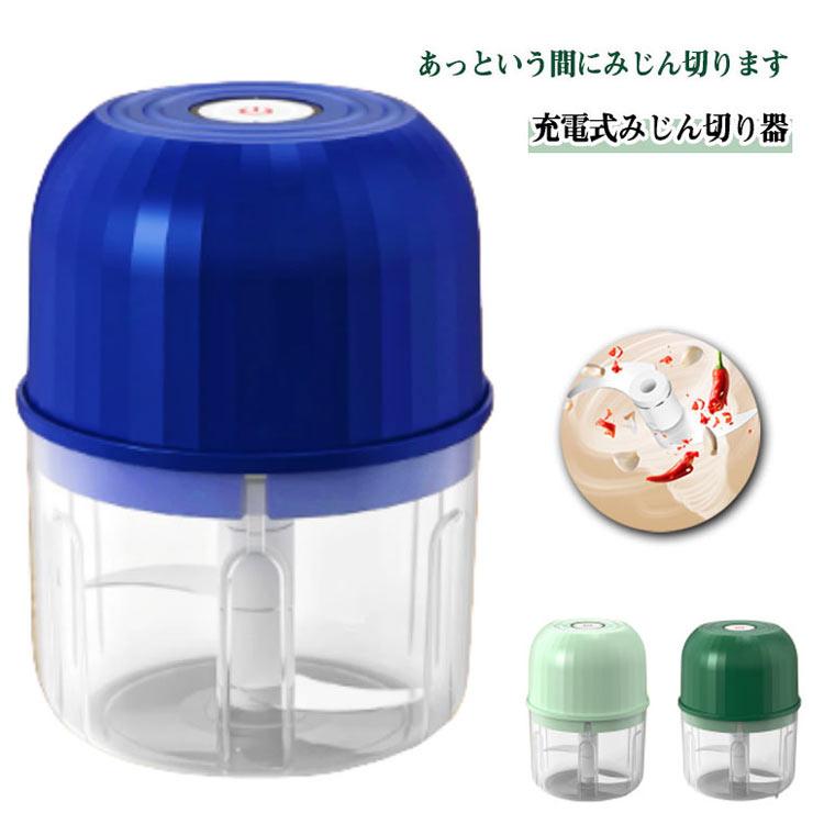 丸洗い みじん切り 電動 カッター USB充電式 フードプロセッサー