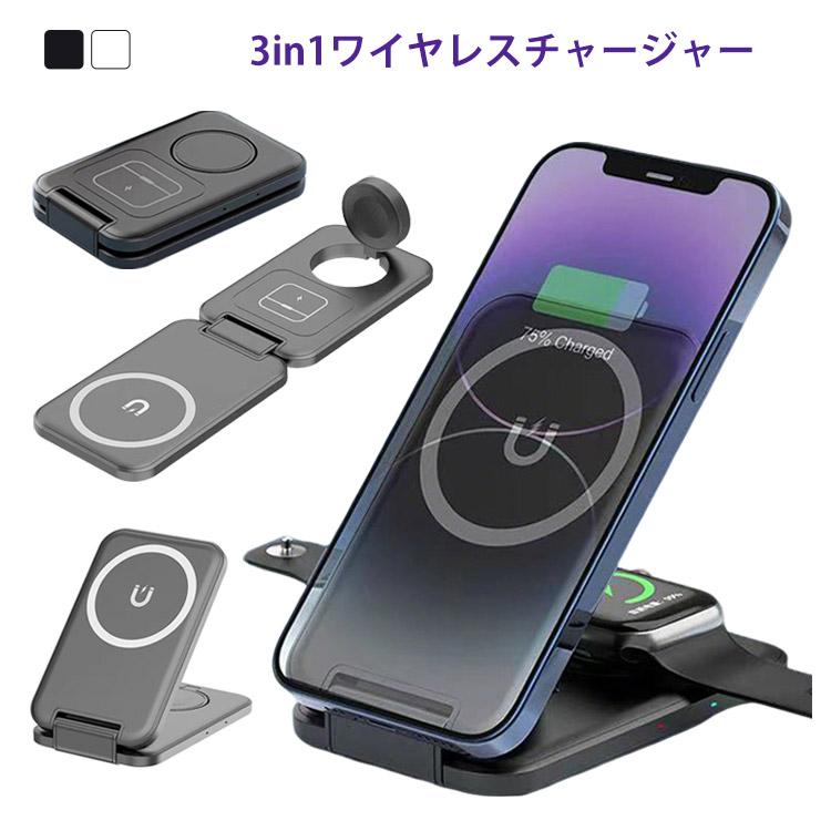 折りたたみ ワイヤレス充電器 3in1 マグネット 充電スタンド 3台同時