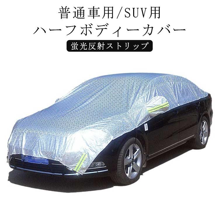 ハーフボディーカバー 凍結防止 車 カーカバー 車用 蛍光反射