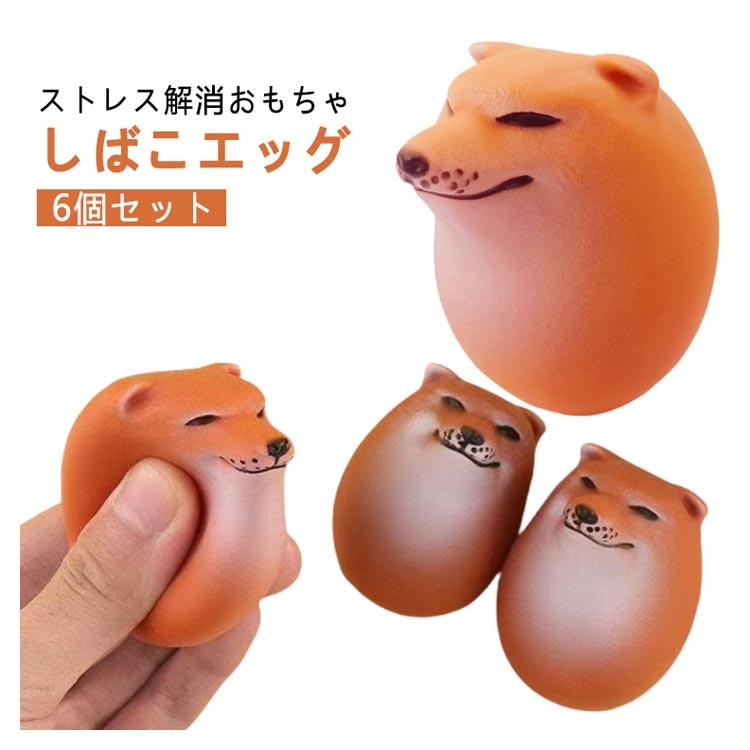 6個セット 柴犬 エッグドッグ いぬ 卵 おもしろ 手作り置物 面白い柴犬