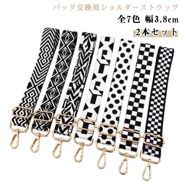 太め 幾何柄 水玉 後付け バッグ用 交換用 【2本セット】ショルダー