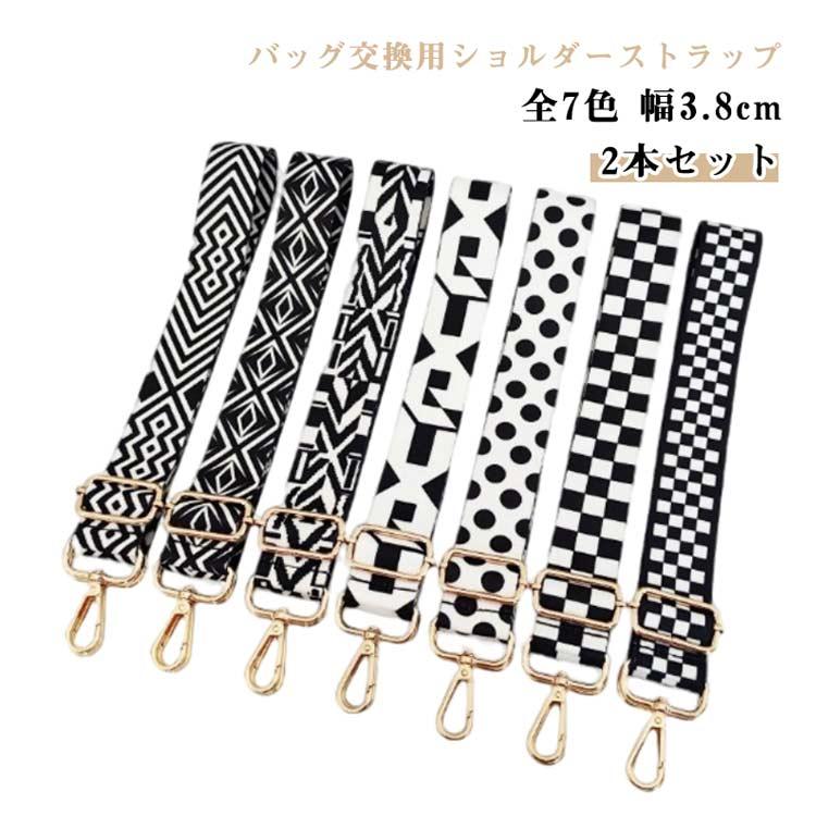 太め 幾何柄 水玉 後付け バッグ用 交換用 【2本セット】ショルダー