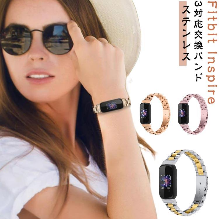 バンド ベルト 交換 Fitbit inspire3対応 交換バンド 金属ベルト