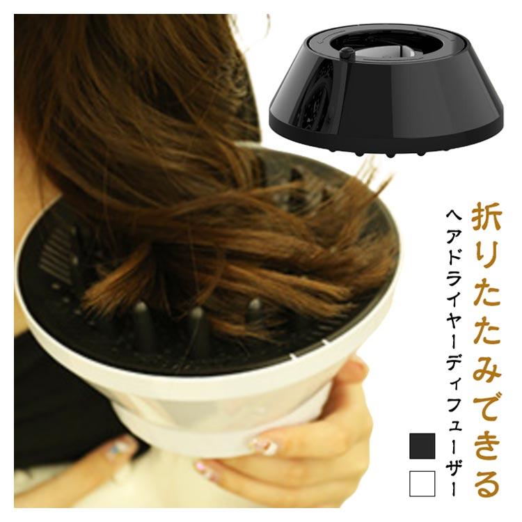 エアディフューザー 折りたたみ 温風拡散器 拡散 ヘアドライヤー