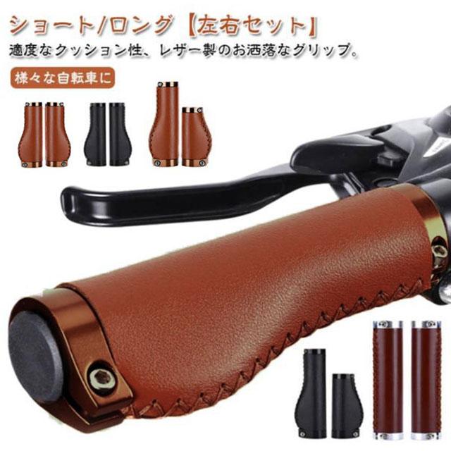 ハンドルグリップ カバー 革 グリップ ロング/ショートグリップ PU