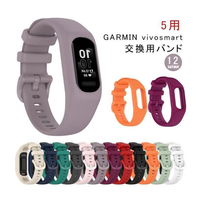 交換用バンド 保護ケース ガーミン バンド Garmin vivosmart 5 GARMIN
