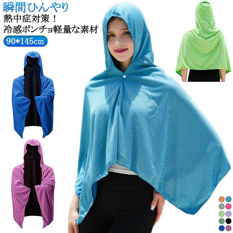 冷感アイテム グッズ 暑さ対策 瞬間ひんやり UVカット97% 冷感ポンチョ