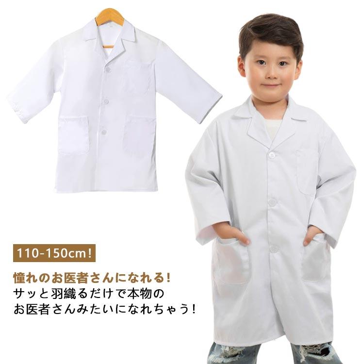 子供 お医者さんごっこ キッズ ハロウィン 医者 獣医 仮装 衣装 コスプレ ドクター 白衣 こども用 科学者 博士 実験 ...
