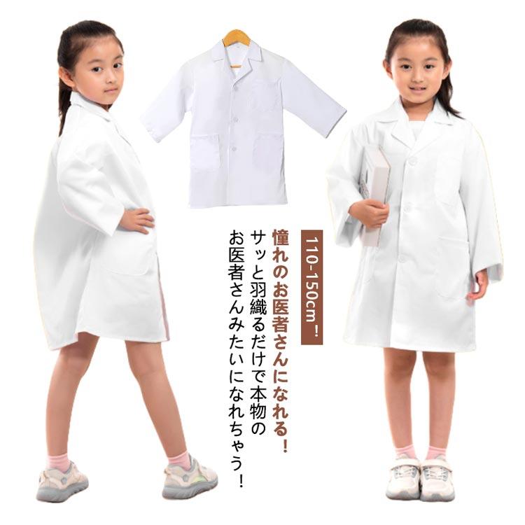 子ども 子供 獣医 キッズ 医者 科学者 コスプレ ドクター お医者さん