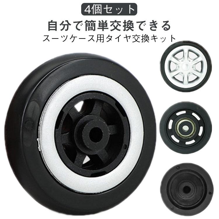 スーツケース 修理 4個セット 車輪 キャリーケース タイヤ キャスター
