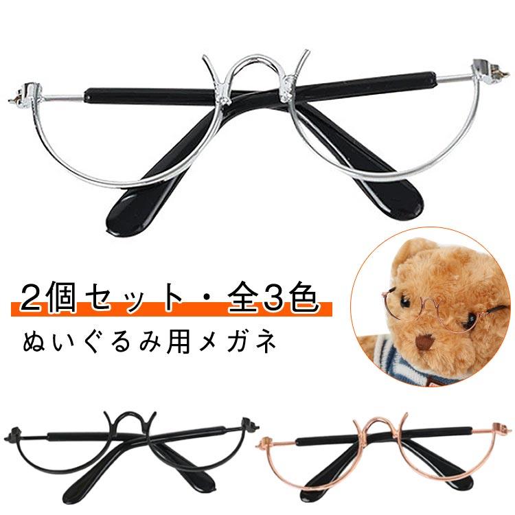 2個セット メガネ 10cm ぬいぐるみ用めがね 20cm ぬいぐるみ 眼鏡