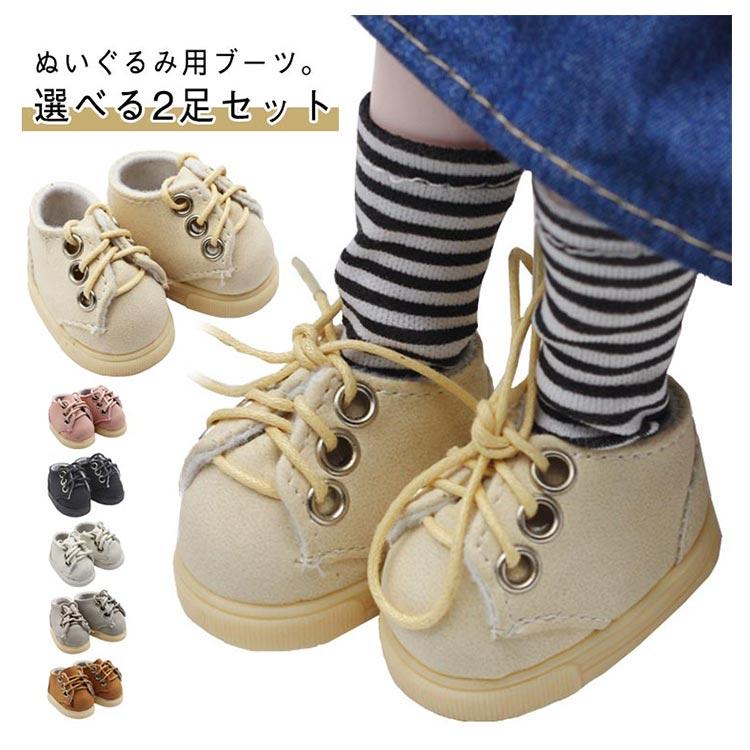 送料無料 ぬい服 20cm 15cm シューズ ブーツ ぬいぐるみ用 靴 着せ替え