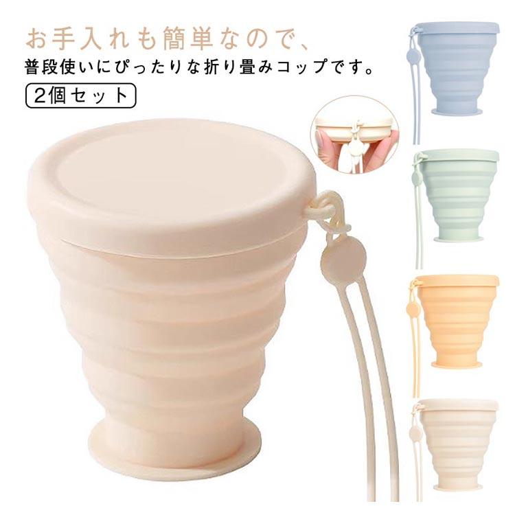 旅行 シリコンカップ 2個セット 食器 軽量 耐熱 トラベル コップ