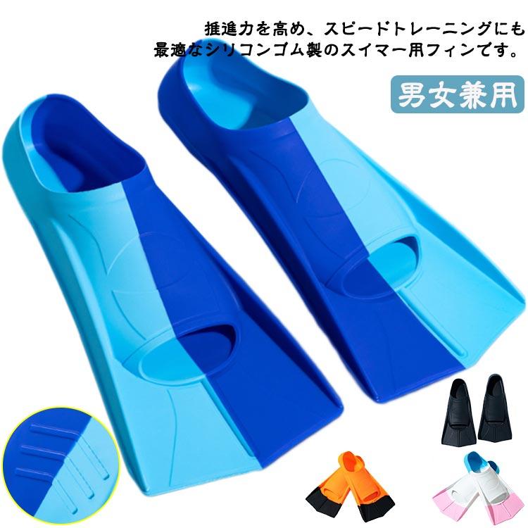 足ヒレ 足ひれ 水泳用フィン フィン 泳ぐ スイミング 大人 子供