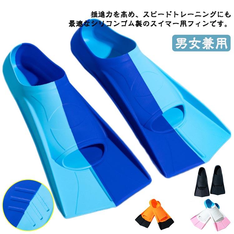足ヒレ 足ひれ 水泳用フィン フィン 泳ぐ スイミング 大人 子供