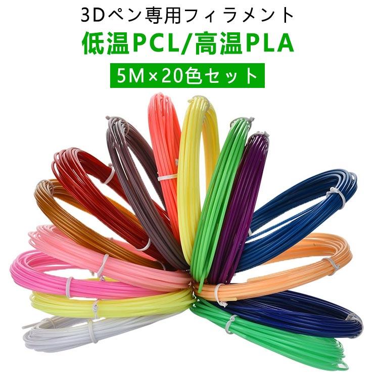 高温 3Dペン フィラメント アート PCL 3Dペン画材 セット 低温 子供
