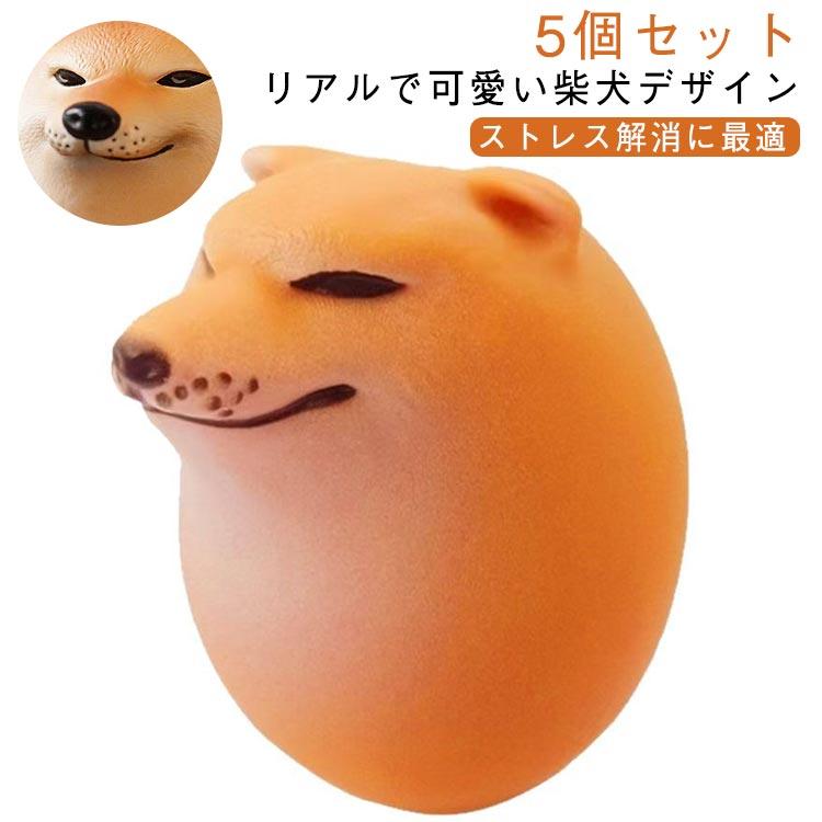 柴犬 スクイーズおもちゃ エッグドッグ 卵 5個セット シバキ たまご 犬