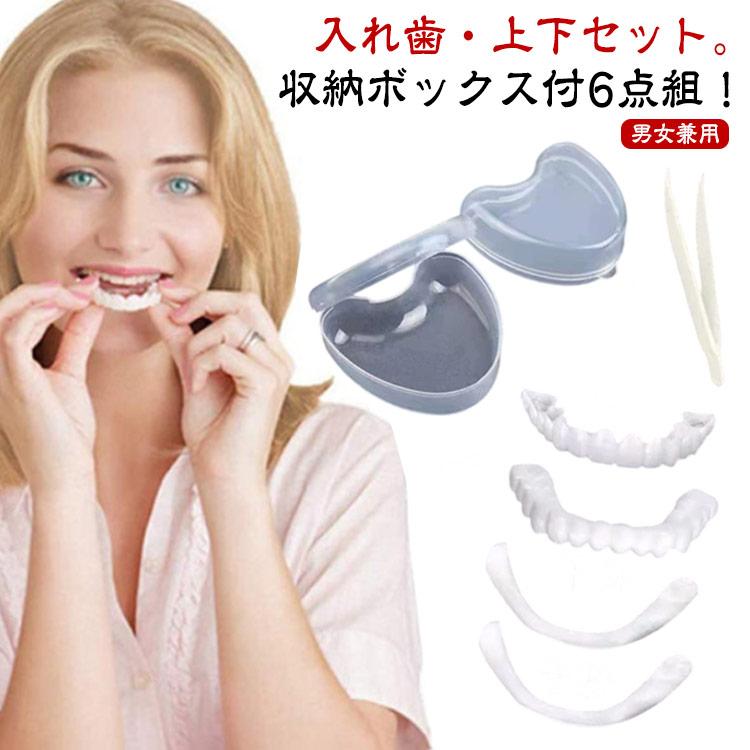 上下セット カバー 義歯 すきっ歯 歯にかぶせる お手軽 白い歯 黄ばみ