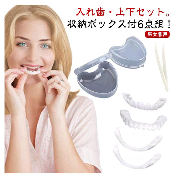 上下セット カバー 義歯 すきっ歯 歯にかぶせる お手軽 白い歯 黄ばみ