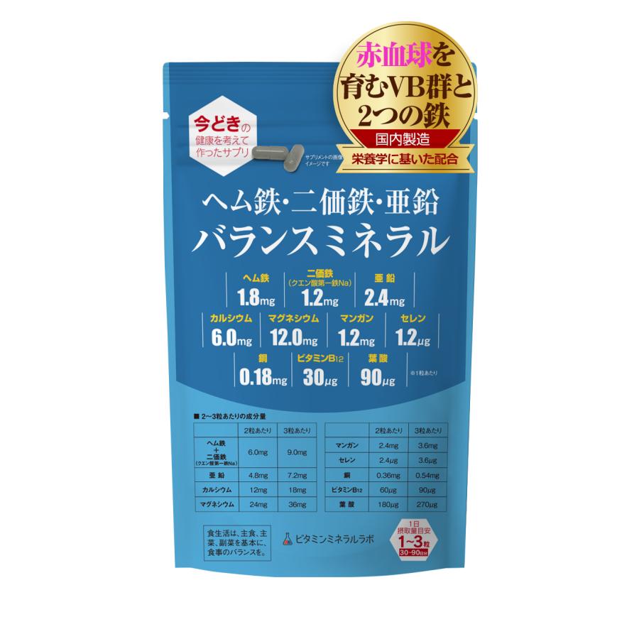 ヘム鉄・二価鉄・亜鉛 バランスミネラル【90粒入】1袋「女性・成長期