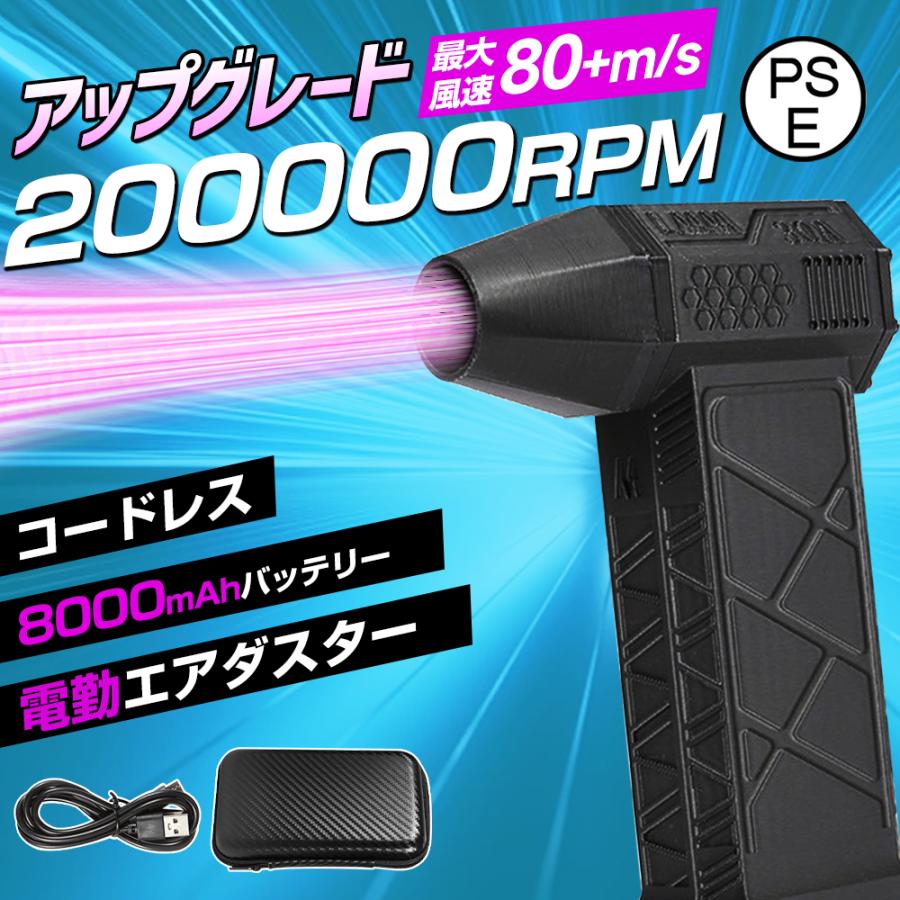 最強風速80m/s・200000RPM】エアダスター 電動 ブロワー 8000mAh 風量3