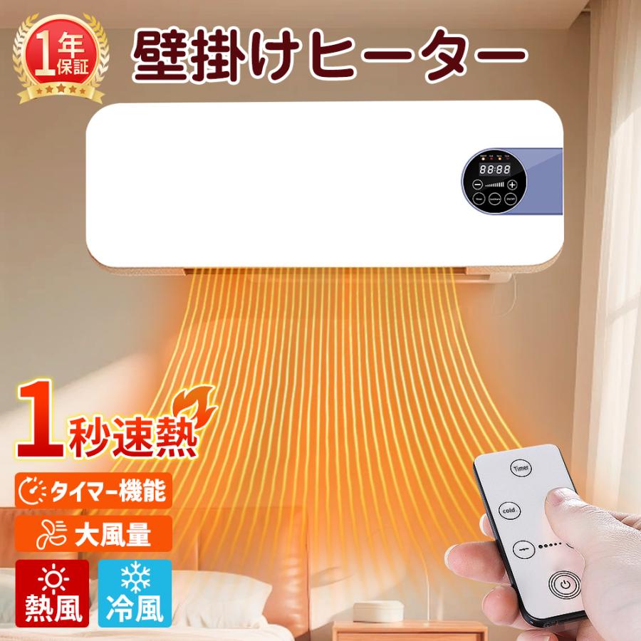 2025新発売】壁掛けヒーター 壁掛け 暖房ヒーター リモコン付き 冷温