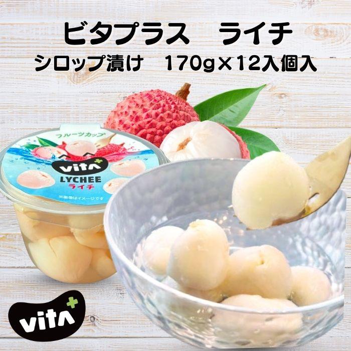 VITA+（ビタプラス） ライチ 皮むき不要 種なし 手軽 シロップ漬け