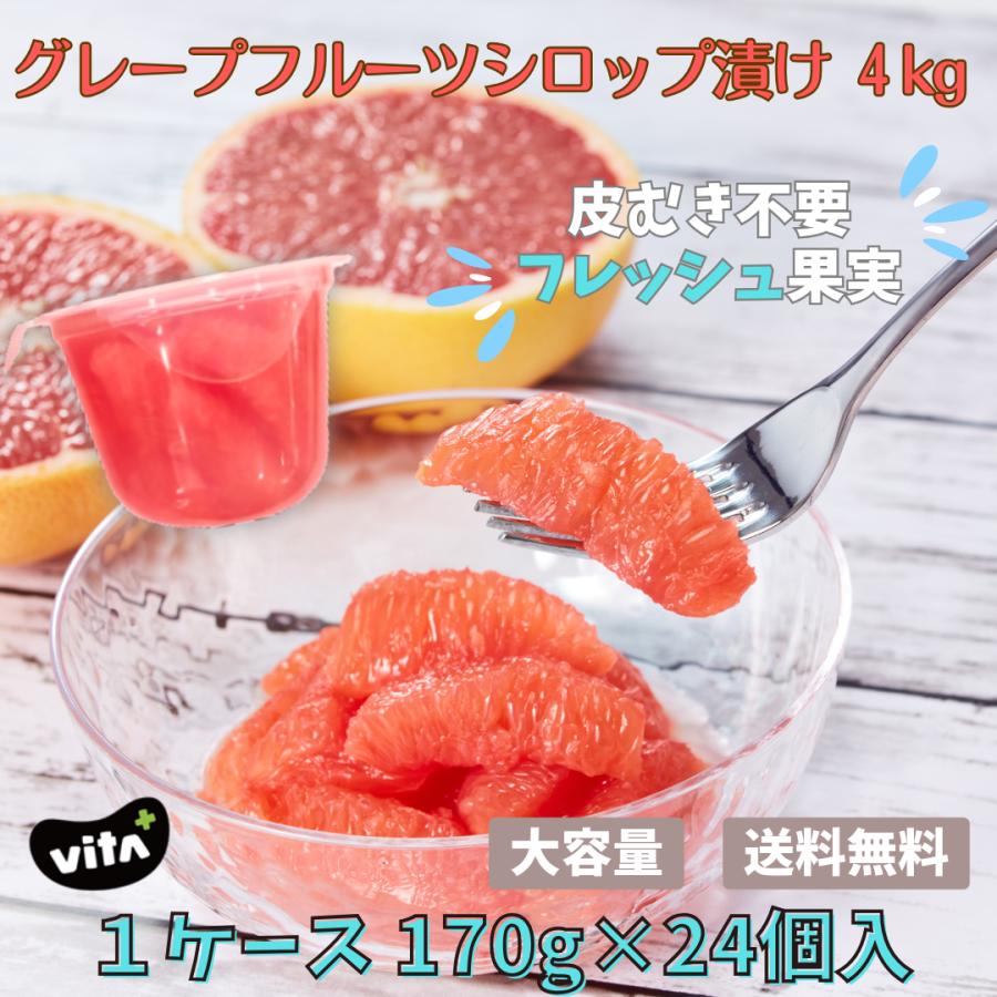 72%OFF ビタプラス VITA+ フルーツ レッドグレープフルーツ シロップ漬け スイーツ まとめ買い ビタミンＣ 24個入 170g 公式 日本最大の