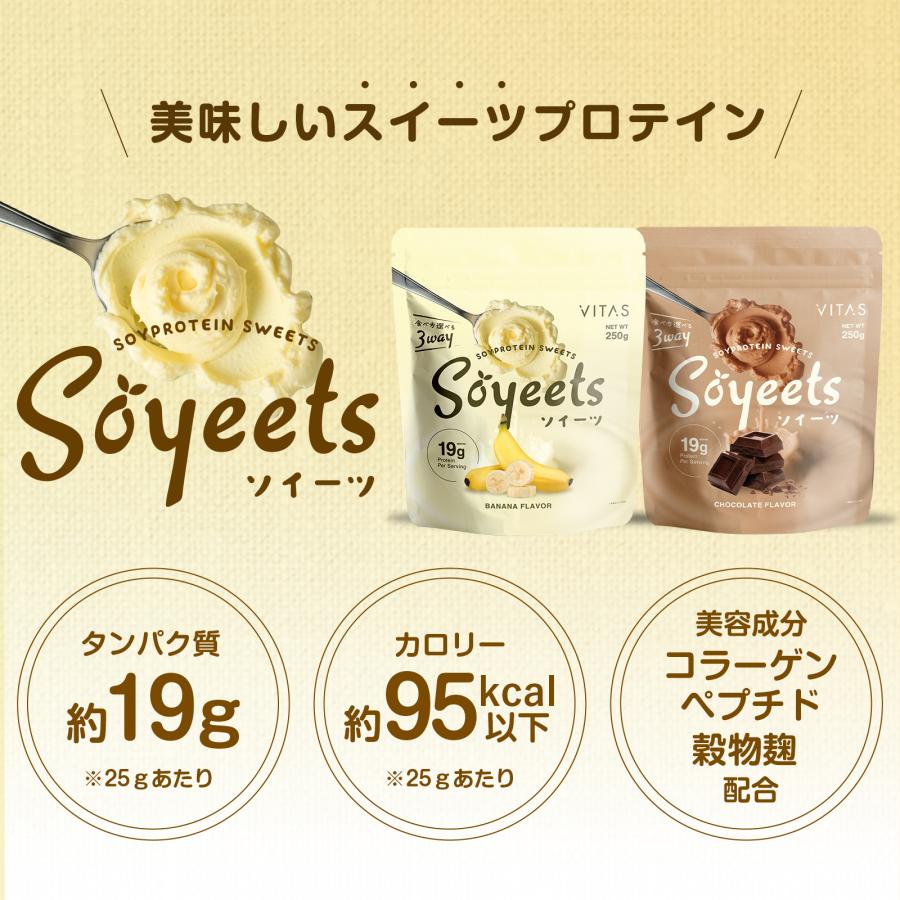 VITAS（バイタス） スイーツ ソイ プロテイン ソイーツ 250g