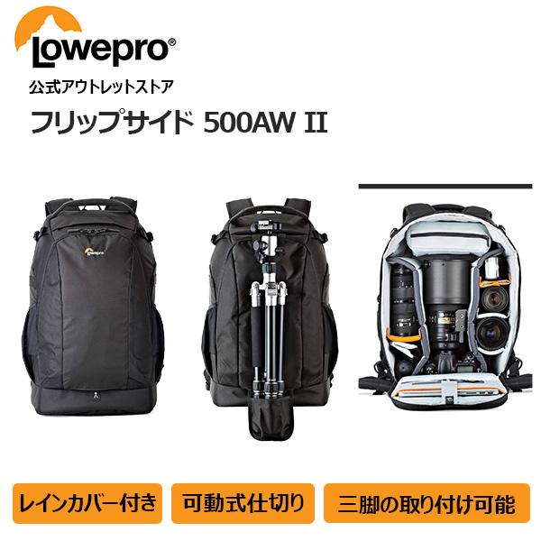 【OUTLET】Loweproロープロ カメラバッグ フリップサイド500AW II ブラック バックパック 大容量 LP37131-PWW アウトレット品