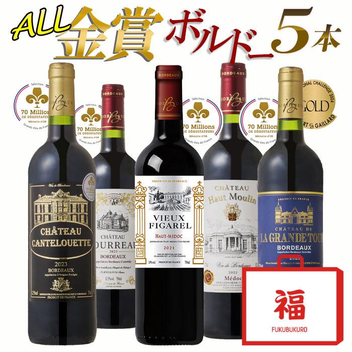 ワイン ワインセット 全て金賞 渾身のボルドーワイン 赤5本セット